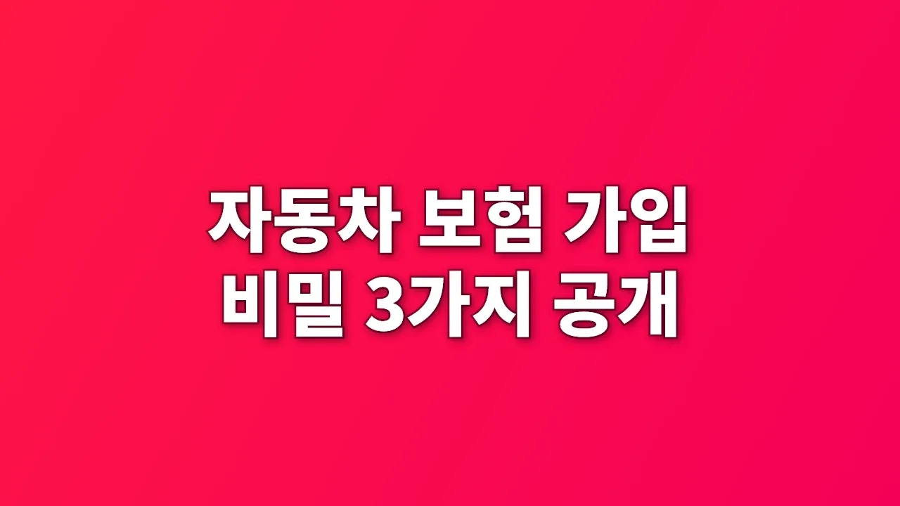 자동차 보험 가입 비밀 3가지 공개